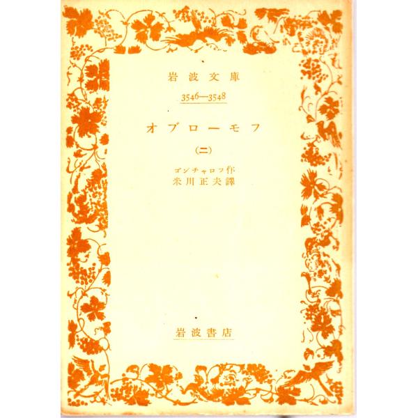 ゴンチャロフ 著  , 米川　正夫 譯               岩波文庫                                               ■体裁＝文庫判■1952年5月30日　3刷かなりのヒヤケ・シミなどの汚...