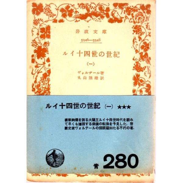 ヴォルテール 著  , 丸山　熊雄 訳                    岩波文庫                                               ■体裁＝文庫判■1958年5月26日　1刷かなりのヒヤケ・シ...