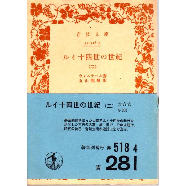 ヴォルテール 著  , 丸山　熊雄 訳                    岩波文庫                                               ■体裁＝文庫判■1975年6月20日　2刷ヒヤケ・シミなどの...