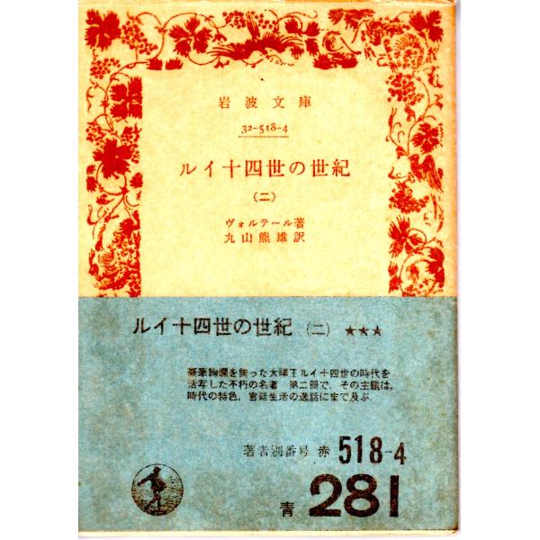 ヴォルテール 著  , 丸山　熊雄 訳                    岩波文庫                                               ■体裁＝文庫判■1974年12月16日　1刷ヒヤケ・シミなど...