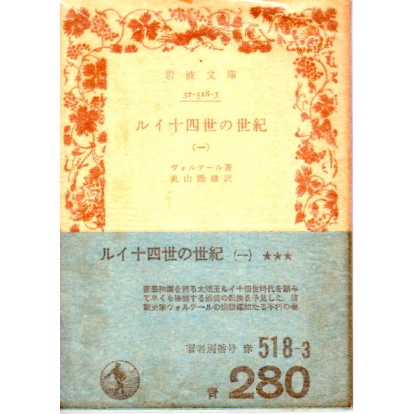 ヴォルテール 著  , 丸山　熊雄 訳                    岩波文庫                                               ■体裁＝文庫判■1974年12月20日　3刷ヒヤケ・シミなど...