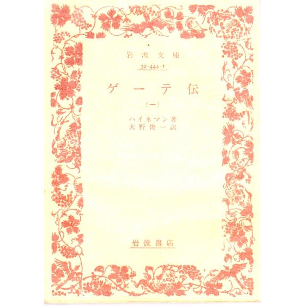 ハイネマン 著  , 大野　俊一 訳                    岩波文庫                                               ■体裁＝文庫判■1983年4月1日　5刷ヒヤケ・シミなどの汚れ...