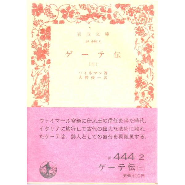 ハイネマン 著  , 大野　俊一 訳                    岩波文庫                                               ■体裁＝文庫判■1983年4月1日　3刷ヒヤケ・シミなどの汚れ...