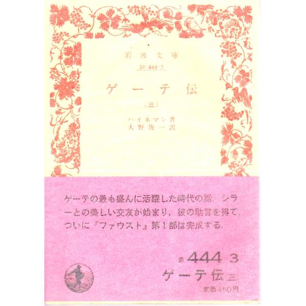 ハイネマン 著  , 大野　俊一 訳                    岩波文庫                                               ■体裁＝文庫判■1983年4月1日　2刷ヒヤケ・シミなどの汚れ...