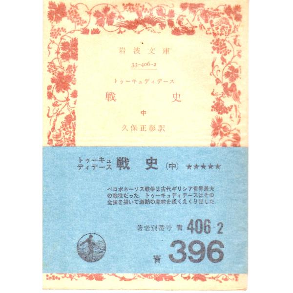 久保　正彰 訳                             岩波文庫                                               ■体裁＝文庫判■1974年5月20日　6刷ヒヤケ・シミなどの汚れ・...