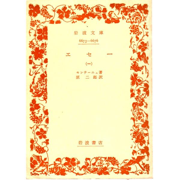 モンテーニュ 著  , 原　二郎 訳                                 岩波文庫                                               ■体裁＝文庫判■1968年7月20日...