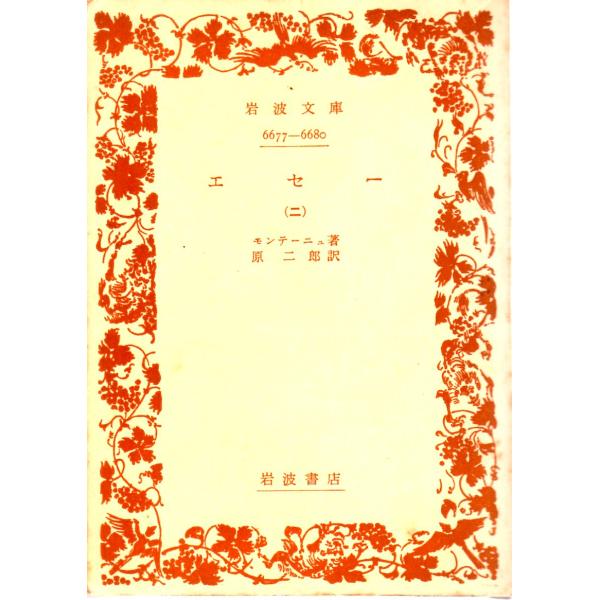 モンテーニュ 著  , 原　二郎 訳                                 岩波文庫                                               ■体裁＝文庫判■1968年3月1日　...