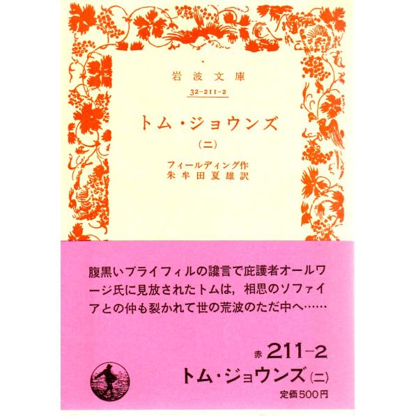 モンテーニュ 著  , 原　二郎 訳                                 岩波文庫                                               ■体裁＝文庫判■1984年5月20日...