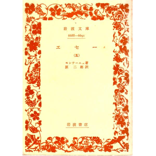 モンテーニュ 著  , 原　二郎 訳                                 岩波文庫                                               ■体裁＝文庫判■1968年1月30日...