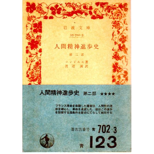 コンドルセ 著  , 渡辺　誠 訳                           岩波文庫                                               ■体裁＝文庫判■1978年10月20日　4刷ヒヤケ...