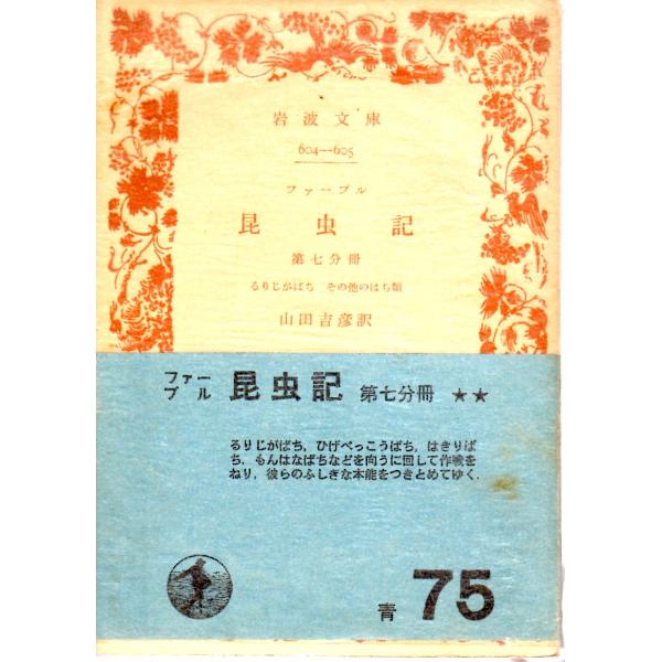 山田　吉彦 訳                             岩波文庫                                               ■体裁＝文庫判■1968年9月16日　11刷ヒヤケ・シミなどの汚れ...