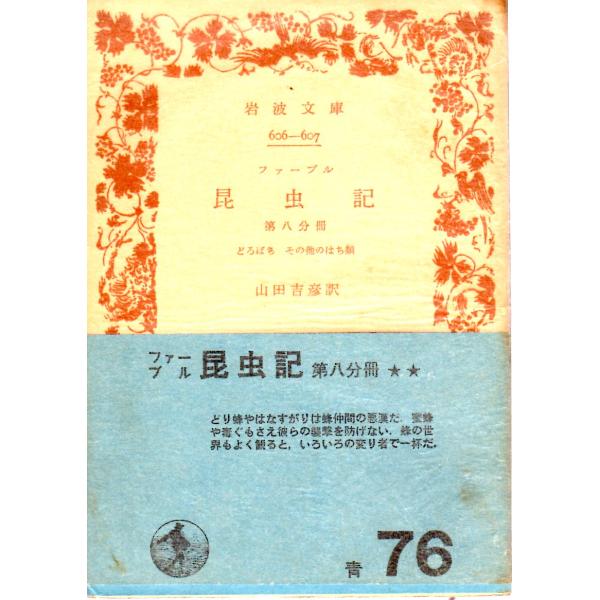 山田　吉彦 訳                             岩波文庫                                               ■体裁＝文庫判■1968年8月20日　13刷ヒヤケ・シミなどの汚れ...