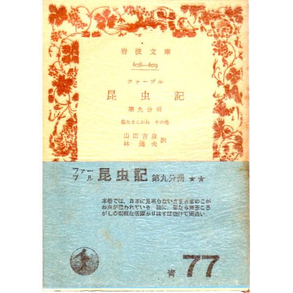 山田　吉彦 訳     林　達夫 訳                         岩波文庫                                               ■体裁＝文庫判■1968年5月30日　19刷ヒヤケ・...