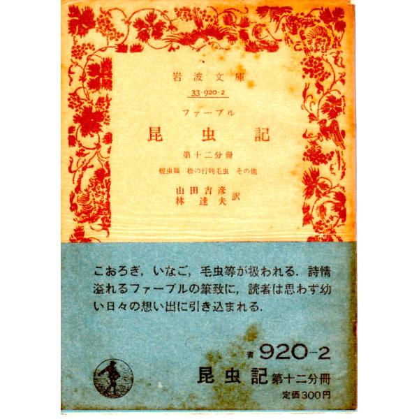 山田　吉彦 訳     林　達夫 訳                             岩波文庫                                               ■体裁＝文庫判■1981年4月10日　32刷...