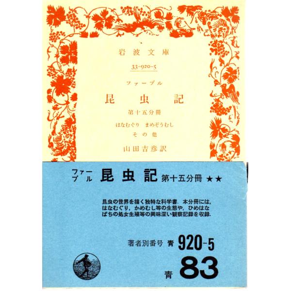 山田　吉彦 訳                               岩波文庫                                               ■体裁＝文庫判■1974年10月10日　18刷ヒヤケ・シミなど...