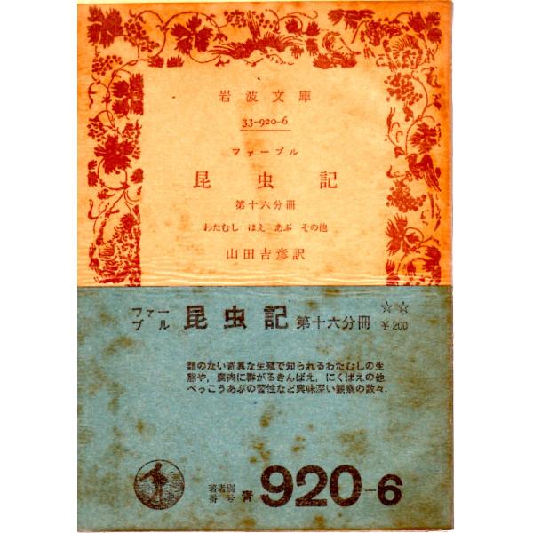山田　吉彦 訳                                  岩波文庫                                               ■体裁＝文庫判■1976年10月20日　21刷ヒヤケ・シ...