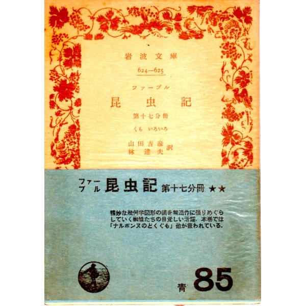 山田　吉彦 訳     林　達夫 訳                             岩波文庫                                               ■体裁＝文庫判■1968年8月10日　20刷...