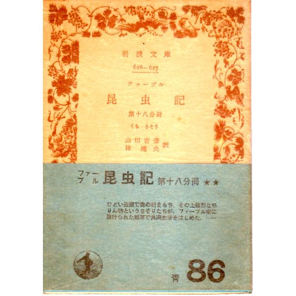 山田　吉彦 訳     林　達夫 訳                             岩波文庫                                               ■体裁＝文庫判■1968年8月10日　13刷...