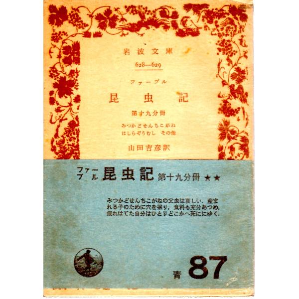 山田　吉彦 訳                                  岩波文庫                                               ■体裁＝文庫判■1968年5月16日　9刷ヒヤケ・シミな...