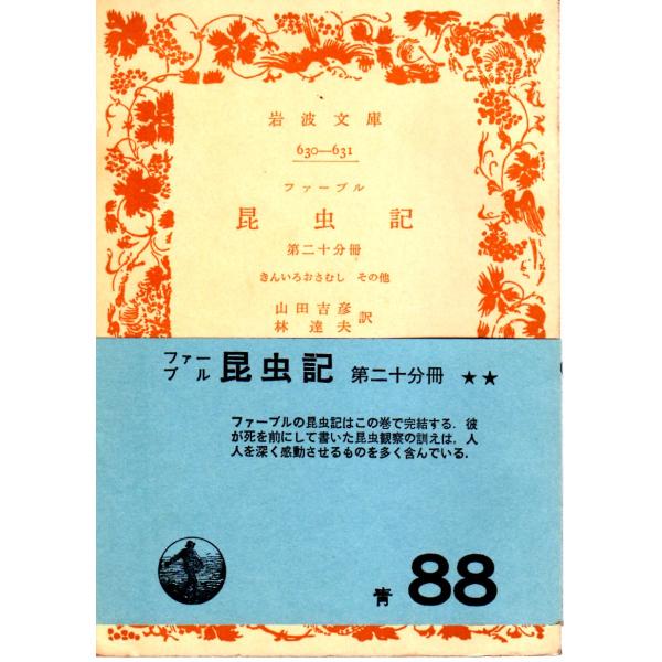 山田　吉彦 訳     林　達夫 訳                             岩波文庫                                               ■体裁＝文庫判■1968年9月30日　14刷...