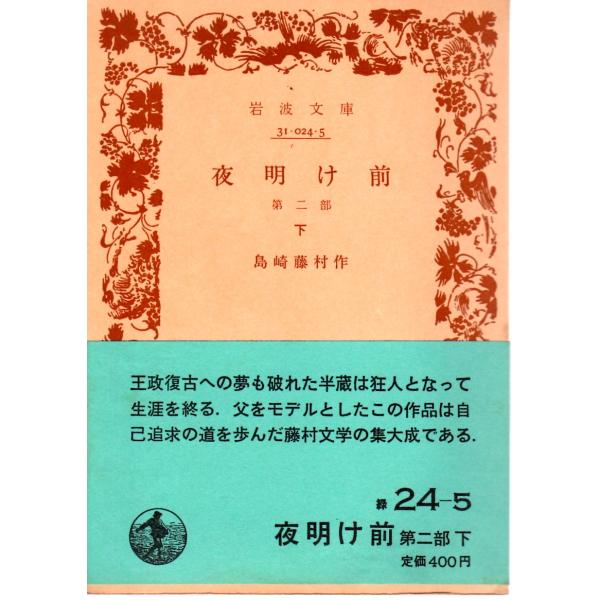 島崎　藤村 作                               岩波文庫                                               ■体裁＝文庫判■1983年9月10日　14刷ヒヤケ・シミなどの...