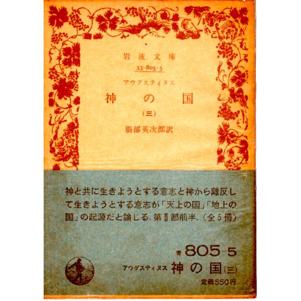 服部　英次郎 訳                              岩波文庫                                               ■体裁＝文庫判■1983年7月18日　1刷ヒヤケ・シミなどの汚...