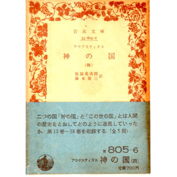 服部　英次郎 訳  , 藤本　雄三 訳                                岩波文庫                                               ■体裁＝文庫判■1986年6月16日...