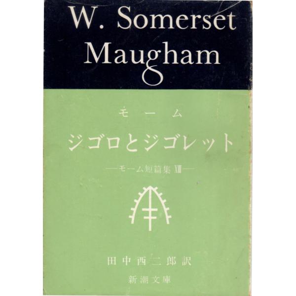 モーム ジゴロとジゴレット モーム短篇集XIII 新潮文庫赤130T