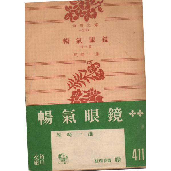 暢気眼鏡 角川文庫1013 : ShopSSF文庫本専門古書店 - 通販