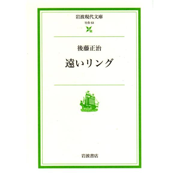 遠いリング    岩波現代文庫社会53
