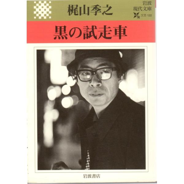 黒の試走車　岩波現代文庫文芸122