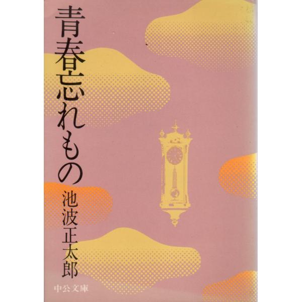 中古】 青春忘れもの/東京文芸社/池波正太郎