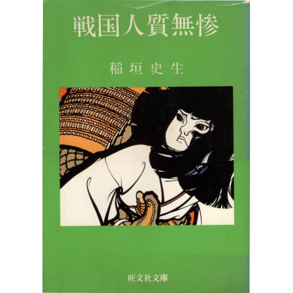 稲垣史生旺文社文庫4冊セットです。｜Sahirmart.com