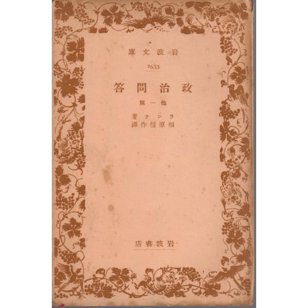 ランケ 著相原　信作 訳      岩波文庫                                               ■体裁＝文庫判■1941年02月01日　2刷古い本になりますのでかなりのヒヤケ・シミなどの汚れ・傷みが...