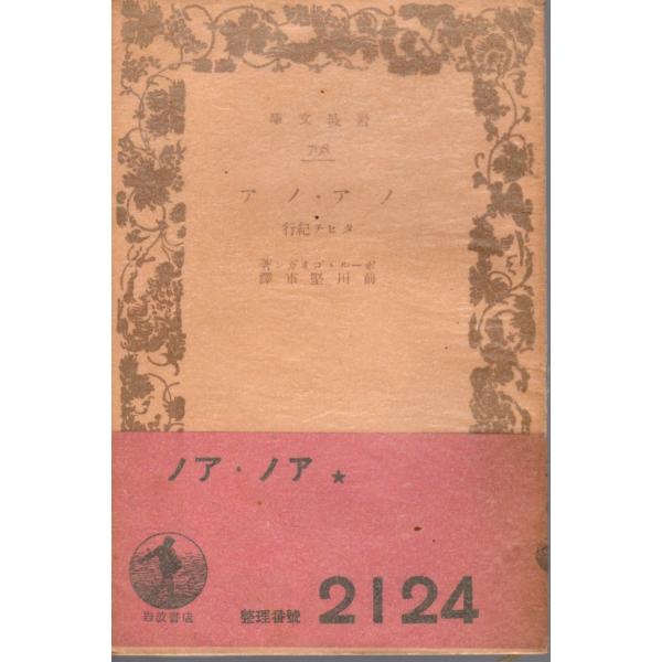 ポール・ゴーガン 著  , 前川　堅市 訳  岩波文庫                                               ■体裁＝文庫判■1936年11月20日　9刷古い本になりますのでかなりのヒヤケ・シミなどの汚...