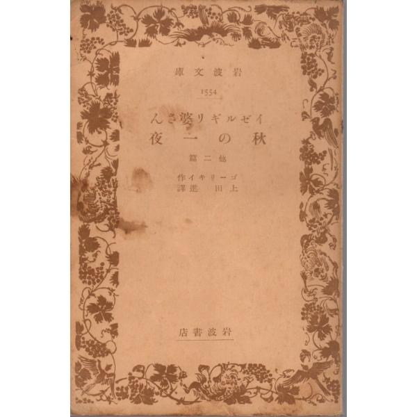 ゴーリキイ 著上田　進 訳   岩波文庫                                               ■体裁＝文庫判■1937年07月30日　1刷古い本になりますのでかなりのヒヤケ・シミなどの汚れ・傷みがあります。