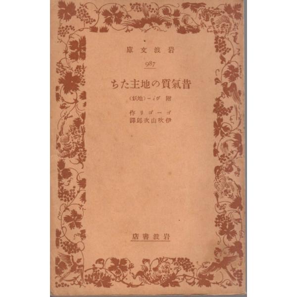 ゴーゴリ 著 伊吹山　次郎 訳        岩波文庫                                               ■体裁＝文庫判■1934年3月25日　１刷古い本になりますのでかなりのヒヤケ・シミなどの汚れ...