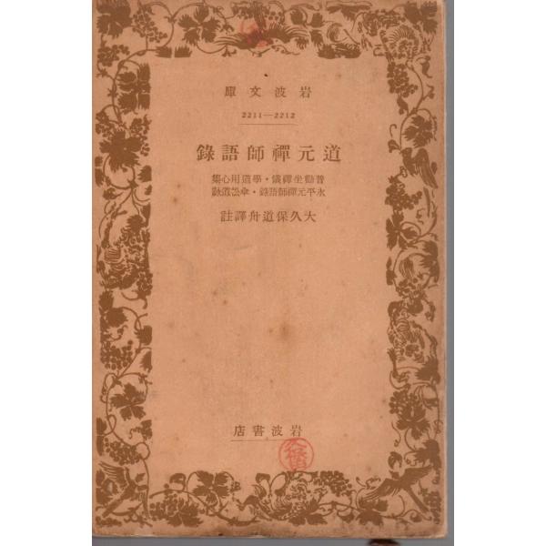 大久保　道舟 訳註        岩波文庫                                               ■体裁＝文庫判■1941年6月5日　３刷古い本になりますのでかなりのヒヤケ・シミなどの汚れ・傷みがありま...
