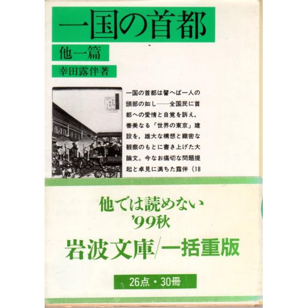 幸田　露伴 著     岩波文庫                                               ■体裁＝文庫判■1999年11月8日　2刷ヒヤケ・シミなどの汚れ・傷みがあります。