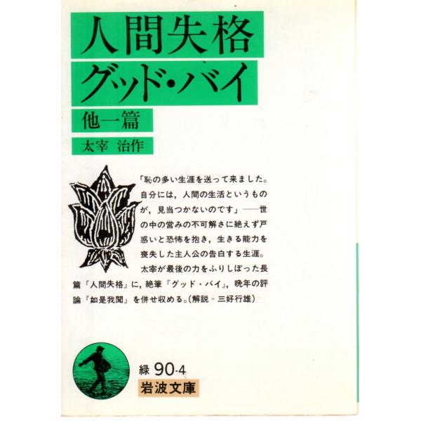太宰　治 著      岩波文庫                                               ■体裁＝文庫判■2008年4月4日　34刷多少のヒヤケ・シミなどの汚れ・傷みがあります