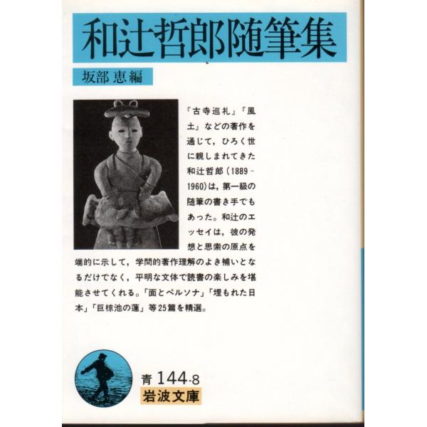 坂部　恵 編        岩波文庫                                               ■体裁＝文庫判■1995年9月18日　1刷ヒヤケ・シミなどの汚れ・傷みがあります