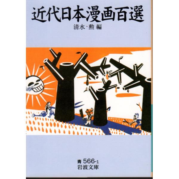 清水　勲 編         岩波文庫                                               ■体裁＝文庫判■1997年2月17日　1刷多少のヒヤケ・シミなどの汚れ・傷みがあります
