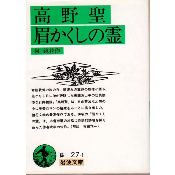 泉　鏡花 作                                   岩波文庫                                               ■体裁＝文庫判■1989年5月16日　 54刷ヒヤケ・シ...