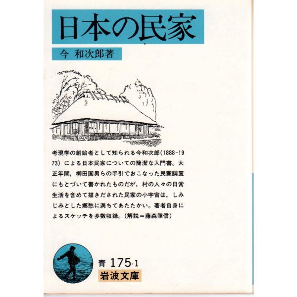 今　和次郎 著                                                   岩波文庫                                               ■体裁＝文庫判■198...