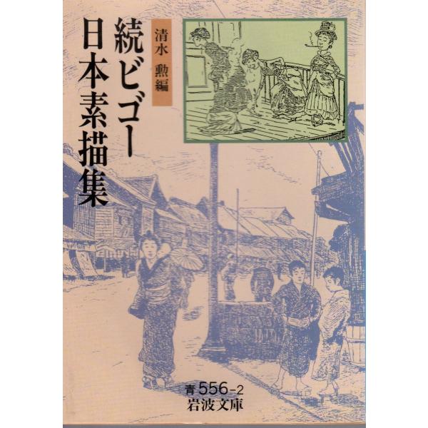 清水　勲 編                                                    岩波文庫                                               ■体裁＝文庫判■199...