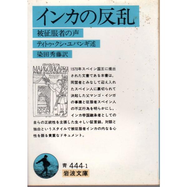 ティトゥ・クシ・ユパンギ 述染田　秀藤 訳                                                           岩波文庫                                    ...