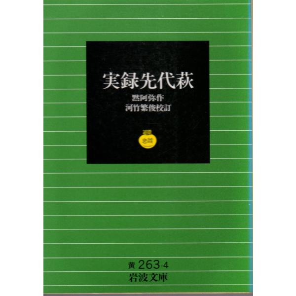 黙阿弥 著河竹　繁俊 校訂                                                            岩波文庫                                           ...