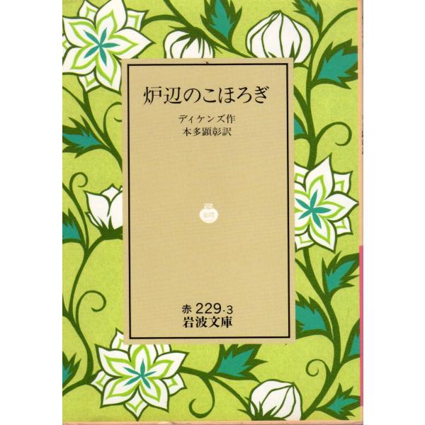 ディケンズ 著本多　顕彰 訳                                                             岩波文庫                                         ...
