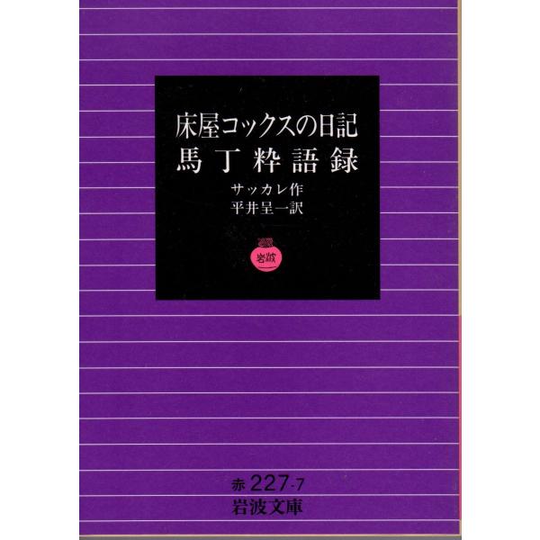 サッカレ 作平井　程一 著                                           岩波文庫                                               ■体裁＝文庫判■1995年...