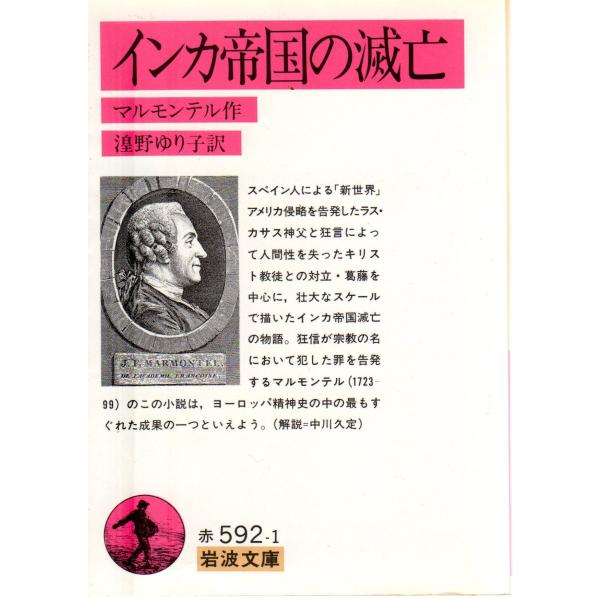 マルモンテル 著湟野　ゆり子 訳                                                              岩波文庫                                      ...